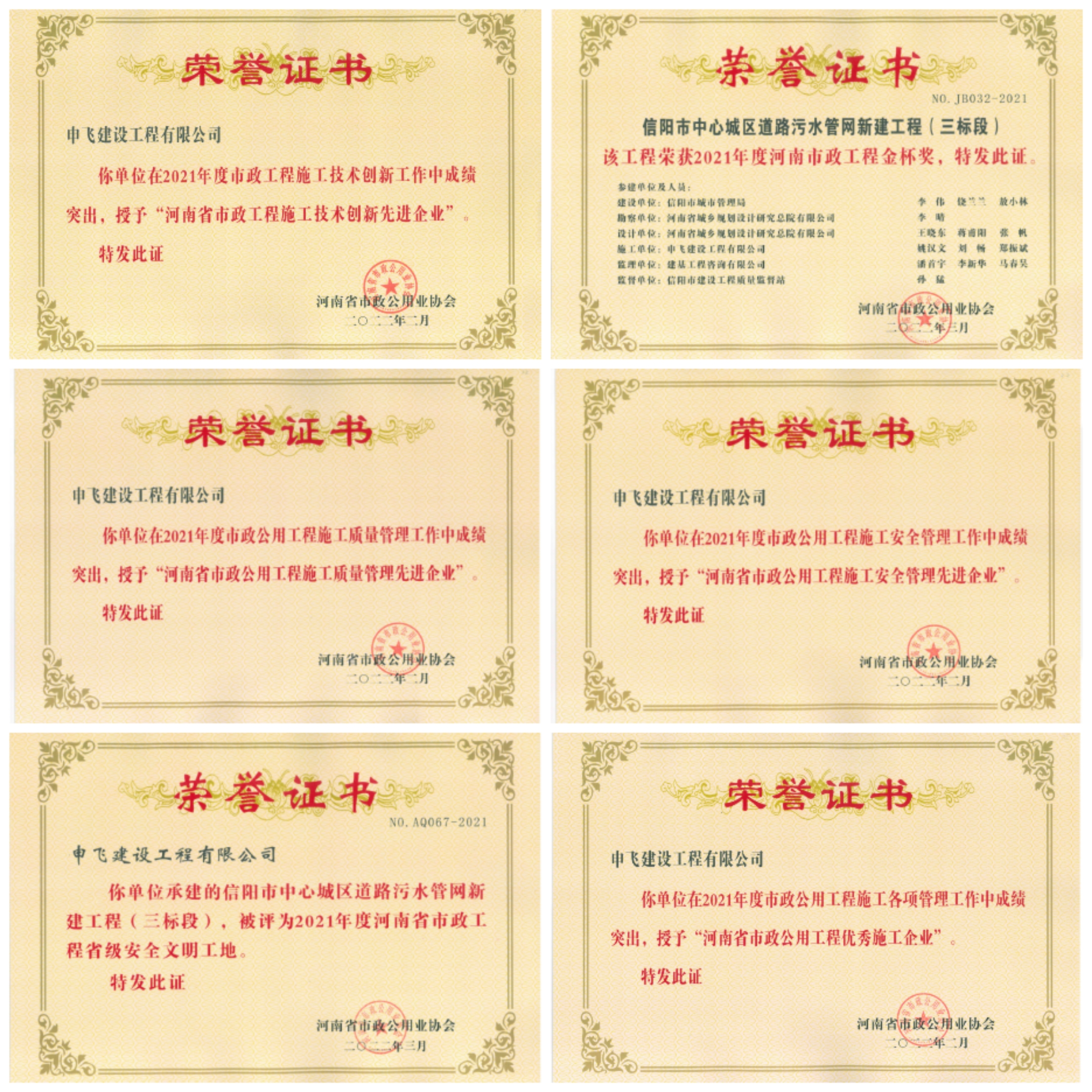 申飛建工再獲“省先進(jìn)施工企業(yè)”、 “市政金杯獎(jiǎng)”等多項(xiàng)榮譽(yù)